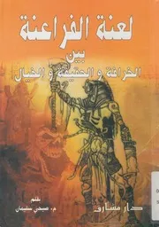 لعنة الفراعنة بين الخرافة والحقيقة والخيال