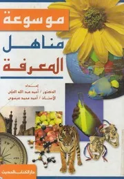 موسوعة مناهل المعرفة