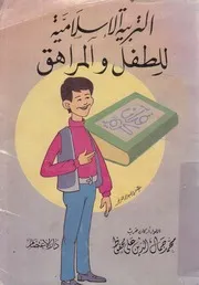التربية الاسلامية للطفل والمراهق