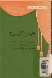 الارض كروية