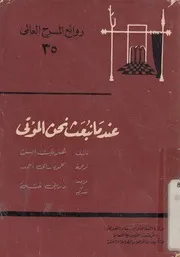 عندما نبعث نحن الموتى