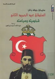 السلطان عبد الحميد الثانى شخصيته وسياسته