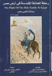 رحلة العائلة المقدسة فى ارض مصر مبارك شعبى م فرنسى