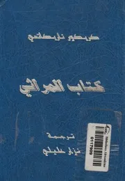 كتاب المراثى