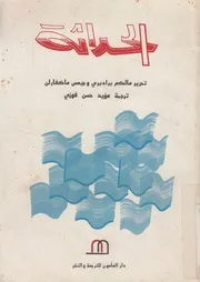 الحداثة (1890-1930)
