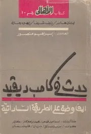 حدث فى كامب ديفيد المفاوضات على الطريقة الساداتية