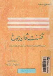 فنسنت فان جوخ الرواية الكلاسيكية لحياة عاشها بي لحرمان