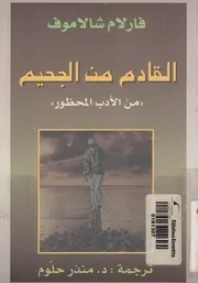 القادم من الجحيم من الادب المحظور