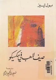 صيف لاهب فى مكسيكو