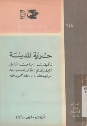 حرية المدينة