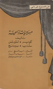 مسرحيات اذاعية