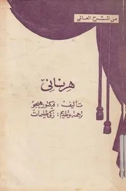 هرنانى