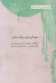 جيتس فون برلشنجن