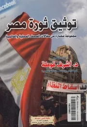 توثيق ثورة مصر مجموعة مختارة من مقالات الصحف ال عالمية