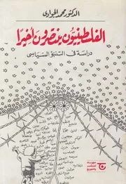 الفلسطينيون ينتصرون اخيرا دراسة فى التنبؤ السياسى