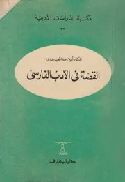 القصة فى الادب الفارسى