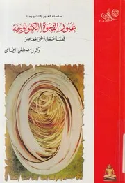 عبور الفجوة التكنولوجية قصة عمل وطنى معاصر