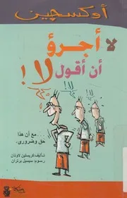 لا اجرؤ ان اقول لا!