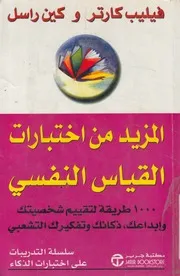 المزيد من اختبارات القياس النفسى 1000 طريقة لت رك الت
