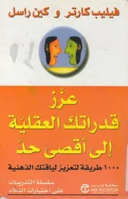 عزز قدراتك العقلية الى اقصى حد 1000 طريقة لتعزي لذهنية