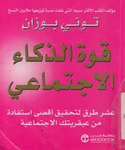 قوة الذكاء الاجتماعى عشر طرق لتحقيق أقصى است تماعية