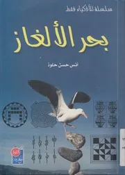 بحر الالغاز