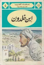 ابن خلدون مؤسس علم الاجتماع