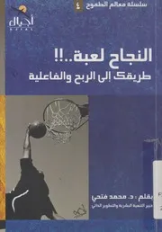 النجاح لعبة طريقك الى الربح والفاعلية فى دنيا الاعمال