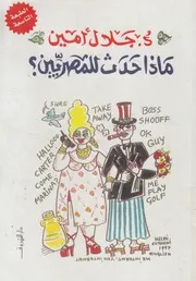 ماذا حدث للمصريين ؟ تطور المجتمع المصرى فى نص 5 1995