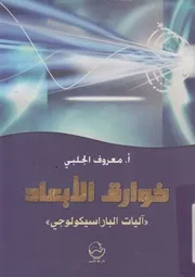 خوارق الابعاد اليات الباراسيكولوجى