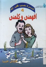 افهمنى وكلمنى