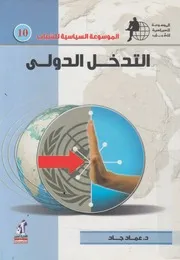 التدخل الدولى