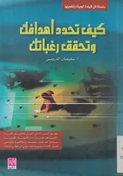 كيف تحدد اهدافك وتحقق رغباتك