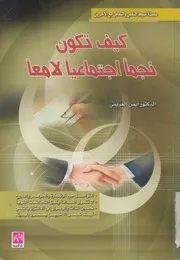 كيف تكون نجما اجتماعيا لامعا