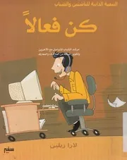 كن فعالا مرشد الشباب للتواصل مع الاخرين وتكوين ش لمعارف