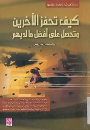 كيف تحفز الاخرين وتحصل على افضل ما لديهم