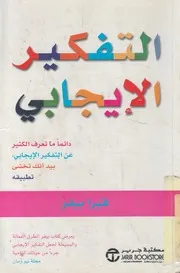 التفكير الايجابى دائما ما تعرف الكثير عن الفكير الايجاب تطبيقه