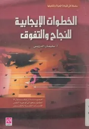 الخطوات الايجابية للنجاح والتفوق