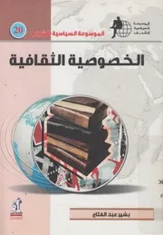 الخصوصية الثقافية