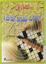 العاب وتمارين لتقوية الذاكرة