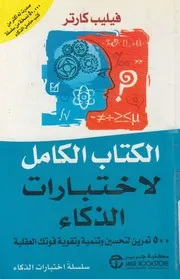 الكتاب الكامل لاختبارات الذكاء 500 تمرين لتحسين وت لعقلية