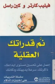 نم قدراتك العقلية اعمل على تحسين مستوى ابداعك وذكائك
