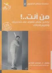 من انت؟ برنامج عملى للتعرف على شخصيتك وتقييم قدراتك