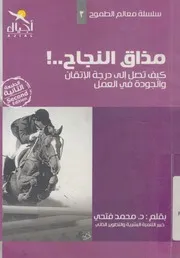 مذاق النجاح كيف تصل الى درجة الاتقان والجودة فى اعمالك؟