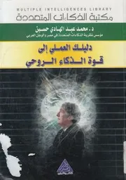 دليلك العملى الى قوة الذكاء الروحى