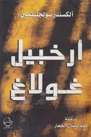 ارخبيل غولاغ