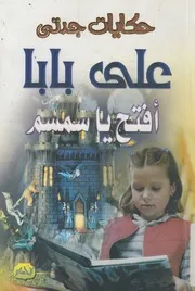 علي بابا - افتح يا سمسم