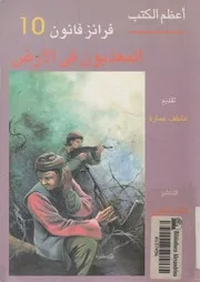 المعذبون فى الارض