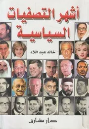 اشهر التصفيات السياسية فى التاريخ