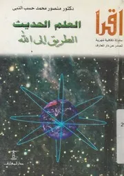 العلم الحديث الطريق الى الله